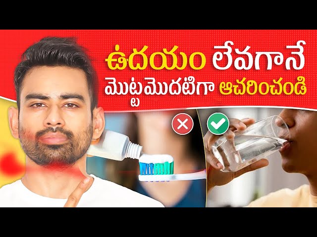 ఉదయం పాటించే ఈ 5  నియమాలతో మీరు అవుతారు ఆరోగ్యంగా - Do this in Morning | Fit Tuber Telugu