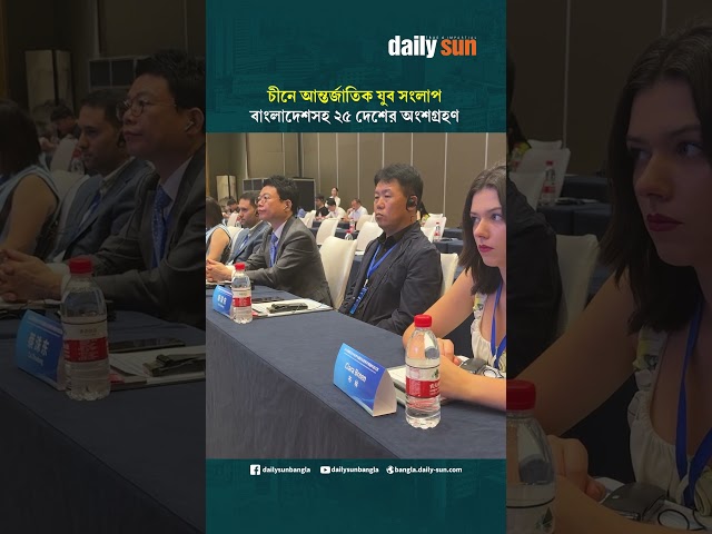 চীনে আন্তর্জাতিক যুব সংলাপ, বাংলাদেশসহ ২৫ দেশের অংশগ্রহণ | Daily Sun Bangla