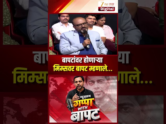 Vidyanand Bapat | बापटांवर होणाऱ्या मिम्सवर बापट म्हणाले… | Zee24Taas