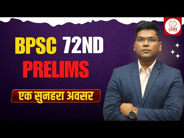 BPSC 72nd Prelims 2026 | एक सुनहरा अवसर ✍️