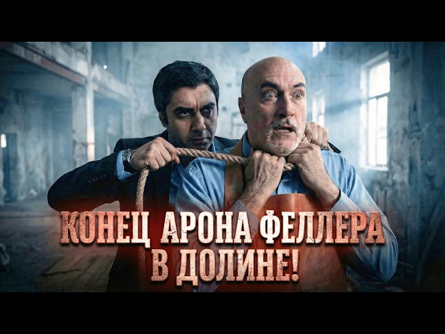Долина Волков: Засада — Длинная Серия 66
