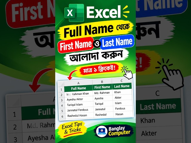 হাজার নাম একসাথে আলাদা করুন! Excel First Name & Last Name Trick | #exceltutorial #excel