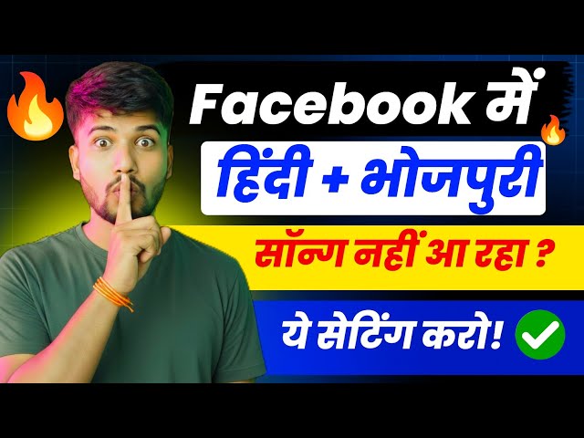 Facebook में हिंदी सॉन्ग नहीं आ रहा? ये सेटिंग करो!