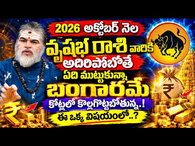 Vrushaba Rashi | వృషభ రాశి 2026 | Vrushaba Rasi October Rasi Phalalu 2026