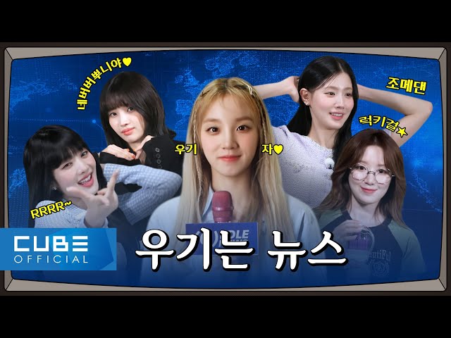 [Up To (G)I-DLE] ★Special Episodes★ | BREAKING NEWS only for NEVERLAND! | (G)I-DLE NEWS | (G)I-DLE