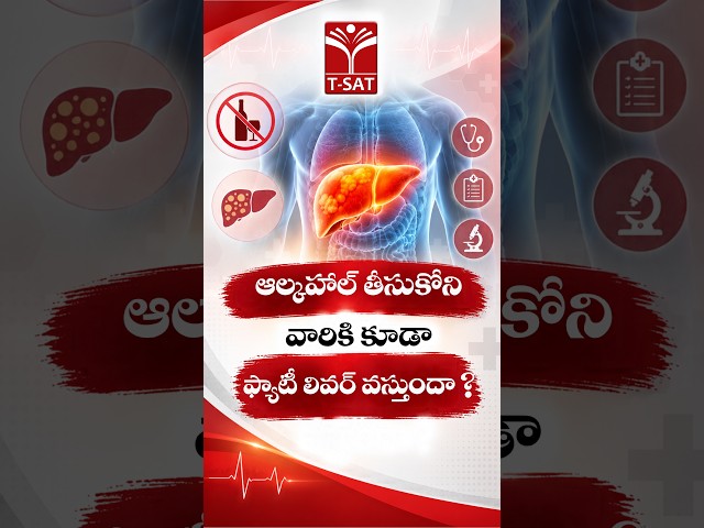 ఆల్కహాల్ తీసుకోని వారికి కూడా ఫ్యాటీ లివర్ వస్తుందా ? | T-SAT