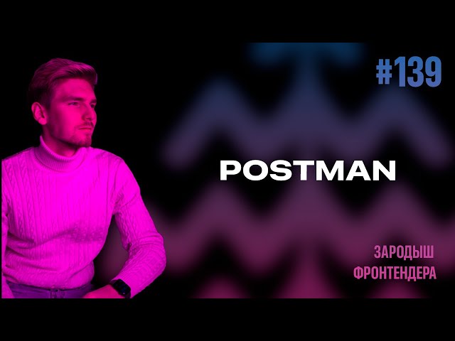 Урок 139 - Postman (Зародыш Фронтендера)