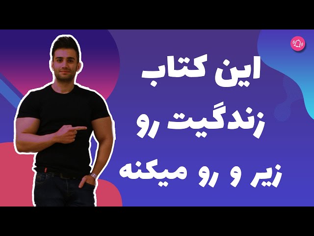 این کتاب میتونه زندگیتو زیر و رو کنه