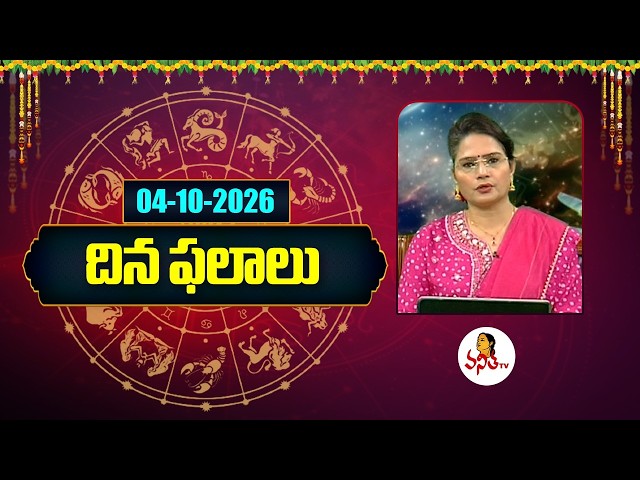 దిన ఫలాలు | Rasi Phalalu | Dina Phalalu | Dr Edupuganti Padmaja Rani | 04-10-2026 | Vanitha TvLive
