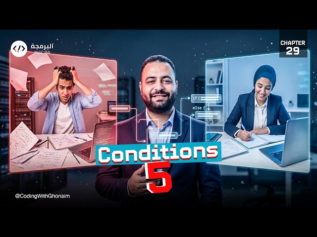 Ch 29 – Qureo | JavaScript | أولى ثانوي 💻 | Conditions (5) | برمجة وذكاء اصطناعي