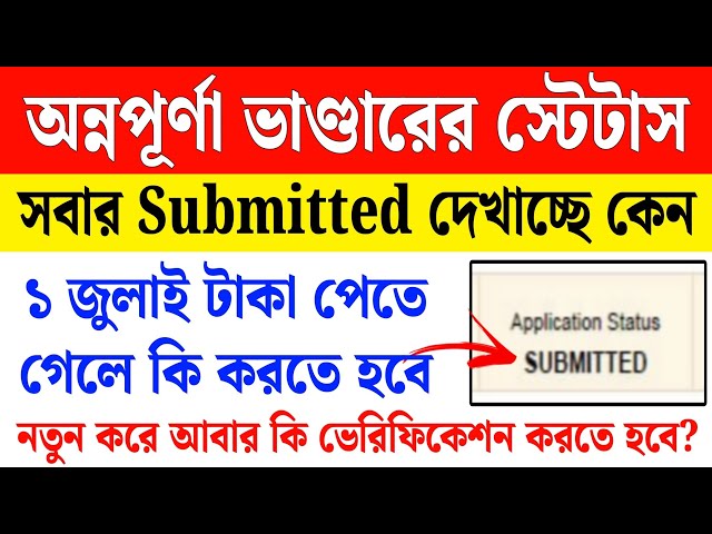 অন্নপূর্ণা ভাণ্ডারের স্টেটাস Submitted দেখাচ্ছে কেন? টাকা পেতে কি করতে হবে annapurna bhandar status