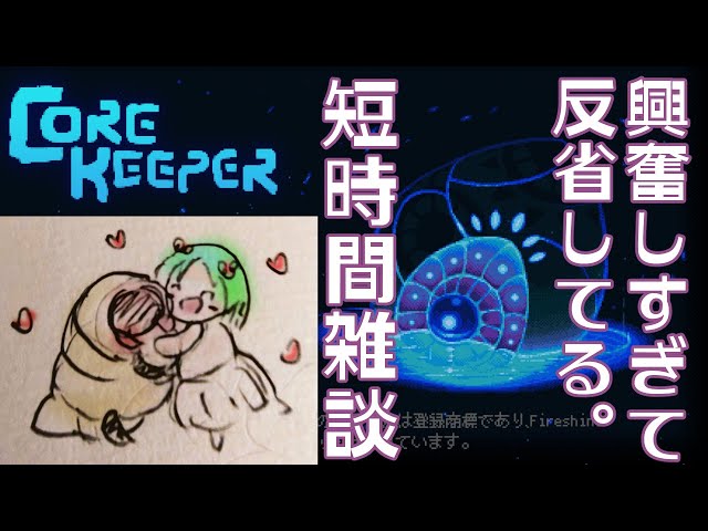 【30分だけ雑談】昨日Core Keeperの虫🐛に興奮しすぎたかもしれない反省会