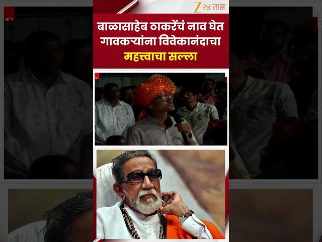 Vivekanand Patil | बाळासाहेब ठाकरेंचं नाव घेत गावकऱ्यांना विवेकानंदाचा महत्त्वाचा सल्ला | Zee24Taas