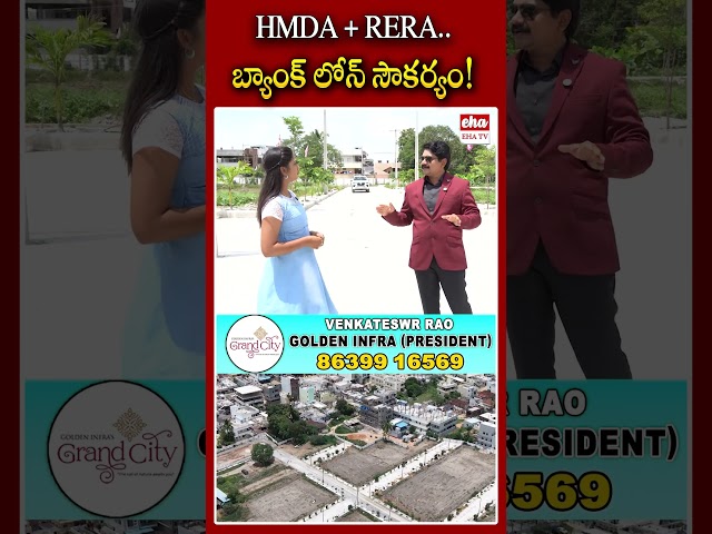 HMDA + RERA.. బ్యాంక్ లోన్ సౌకర్యం! #goldeninfragrandcity #goldeninfra #hyderabadrealestate #ehatv