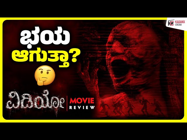 VIDEO Movie Review | Kadakk Cinema