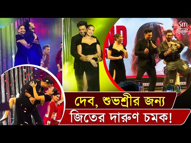 দেব, শুভশ্রীর গানে নাচলেন জিৎ! কেমন ছিল Desu7-এর সন্ধ্যে | Desu 7 | Trailer Launch Live 