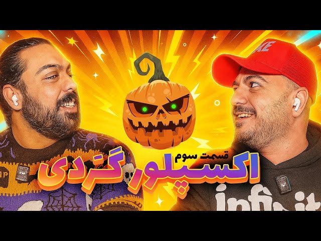 مقایسه‌ی هالووین واقعی با ایران در اکسپلور گردی 😱 | Funny Halloween Reactions