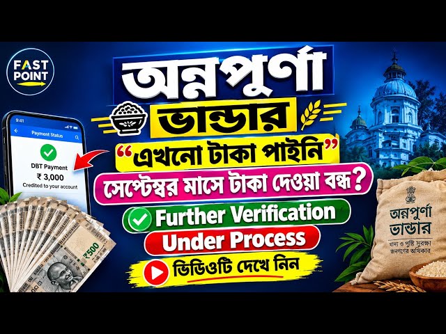 ANNAPURNA BHANDAR BIG UPDATE | When will the September payment arrive? Under Process, Further Ver...