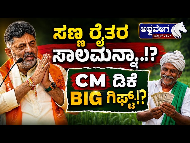 ಸಣ್ಣ ರೈತರ ಸಾಲಮನ್ನಾ..!? CM ಡಿಕೆ BIG ಗಿಫ್ಟ್!? | CM DK Shivakumar's Big Gift? Farmer Loan Waiver