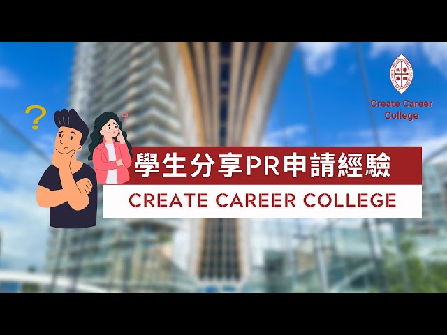 香港留學生分享第四集 | 加拿大 Stream A 移民課程 | 準備PR申請 經驗分享 | @createcareercollege