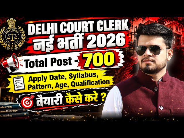 Delhi Court Clerk नई भर्ती 2026 | 12th Pass-700 पद | dsssb clerk bharti-Form Date, pattern, syllabus
