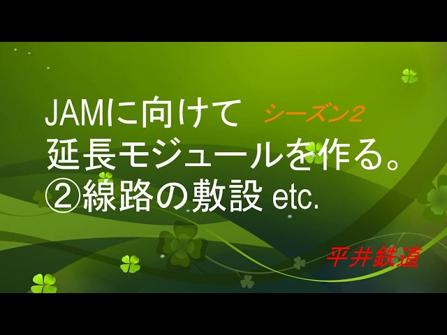 JAMに向けて シーズン２　延長モジュールを作る。②線路の敷設etc. 平井鉄道　鉄道模型
