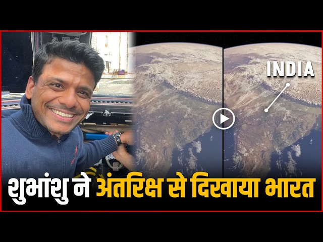 Shubhanshu Shukla ने अंतरिक्ष से दिखाया भारत | Shubhanshu Shukla Captures Views Of India From Space