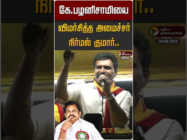 கே.பழனிசாமியை விமர்சித்த அமைச்சர் நிர்மல் குமார்.. #shorts #ctrnirmalkumar #tvk