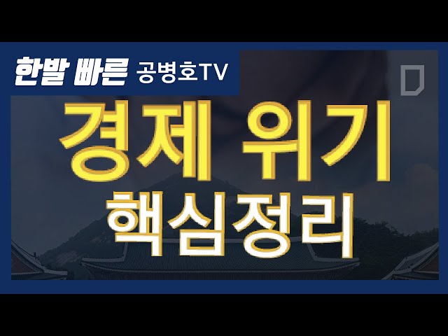 Key takeaways from the economic crisis [Gong Byung-ho TV]