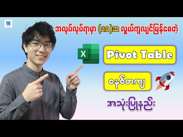 အလွန်အသုံးဝင်တဲ့ Excel Pivot Table အသုံးပြုနည်း | Microsoft Excel : Pivot Table For Beginners