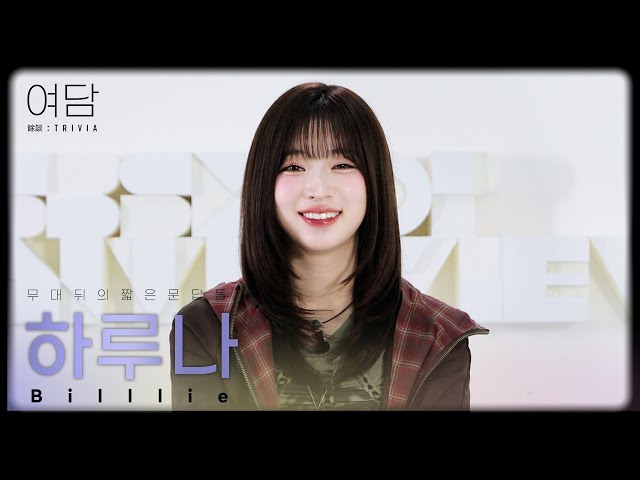 [SUB] [여담:餘談 TRIVIA] 아티스트 빌리 '하루나'에 대한 여담 | Billlie
