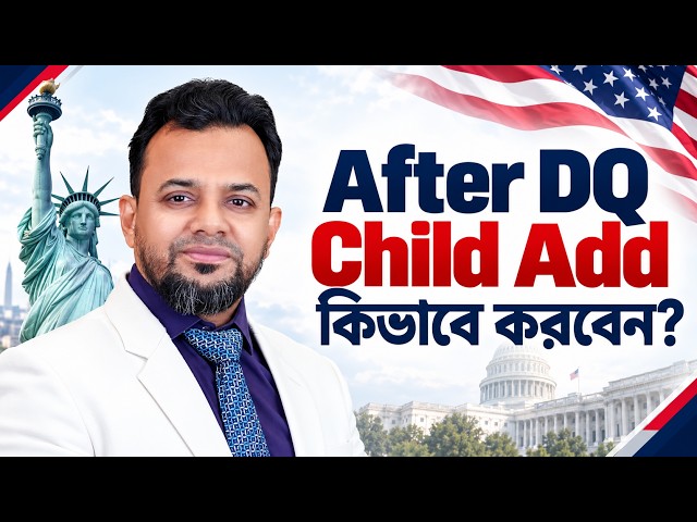 DQ হওয়ার পর সন্তান হলে CHILD ADD করবেন কীভাবে? || After DQ Child Add | USA Immigration Visa 2026