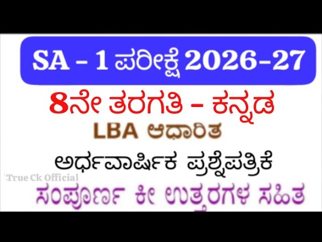 📚 8th Kannada SA 1 Question Paper 2026 | 8th Kannada SA-1 Exam Question Paper With Answers 