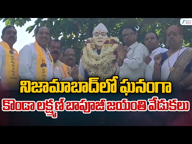 Nizamabad: నిజామాబాద్‌లో ఘనంగా ఆచార్య కొండా లక్ష్మణ్ బాపూజీ 111వ జయంతి వేడుకలు | Konda Laxman Bapuji