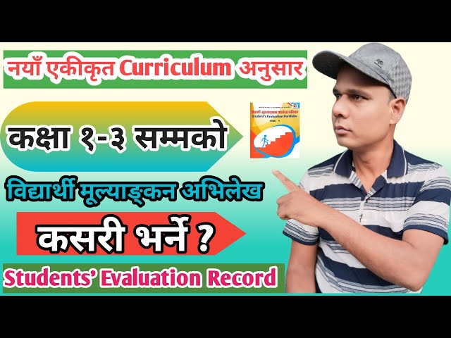 कक्षा १-३ को विद्यार्थी मूल्याङ्कन अभिलेख भर्ने तरिका | Class 1-3 evaluation system | portfolio