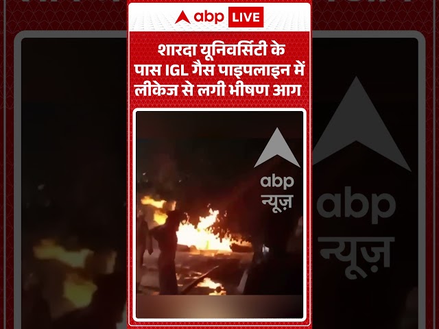 Cylinder Blast  : शारदा यूनिवर्सिटी के पास IGL गैस पाइपलाइन में लीकेज से लगी भीषण आग | #fatehpur