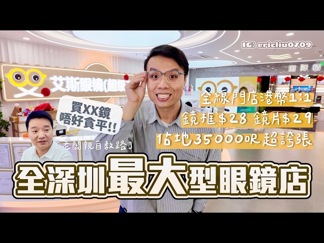 全深圳最大型眼鏡店！35000呎超誇張！鏡框$28 鏡片$29 仲要港幣1:1😍 老闆教路買呢款眼鏡唔好貪平｜艾斯眼鏡工廠店｜會展中心站｜