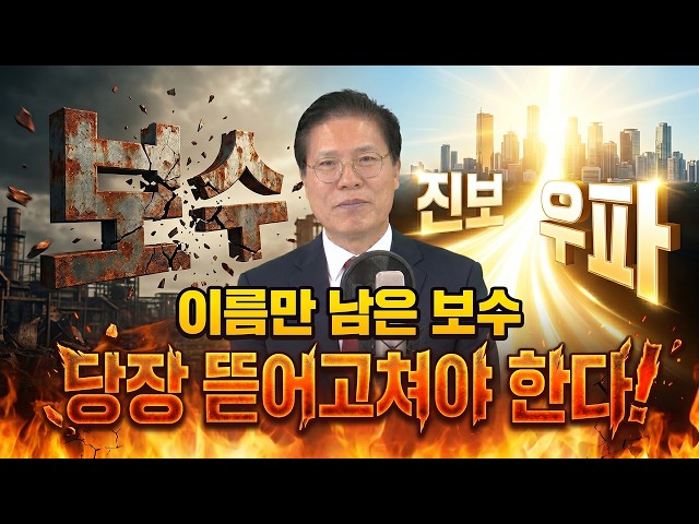 [대한민국 리더에게 묻는다] 38화 | 보수 궤멸의 위기! 쪼그라든 우파, 기득권을 버려야 산다! | 송석준 국회의원