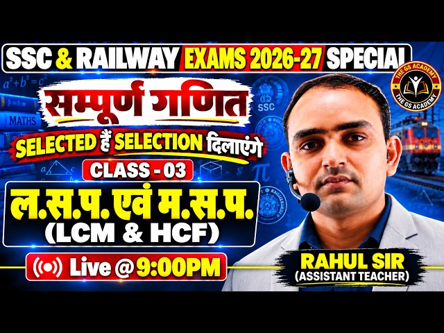 LCM & HCF (ल.स.प. एवं म.स.प.) Class-03 | Maths Important Questions | SSC GD, CGL, CHSL,Railway NTPC