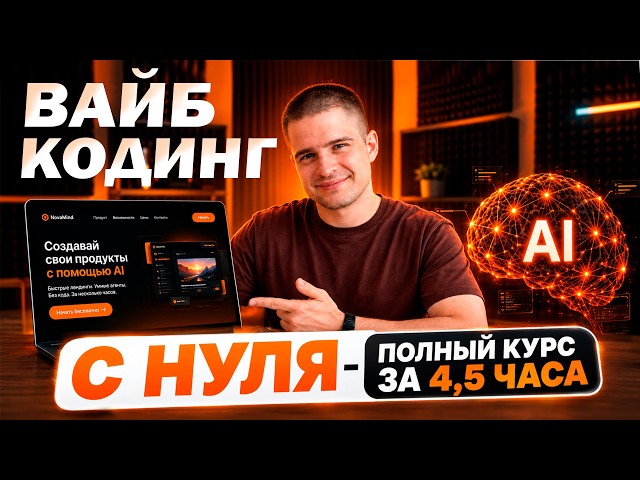 Вайб-кодинг с нуля за один ролик: от «что такое нейросеть» до своего веб-приложения с доменом