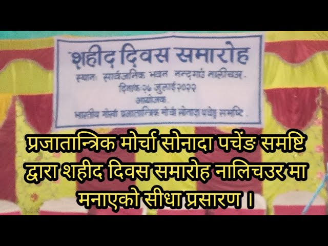 सोनादामा शहीद दिवस मनाएको सीधा प्रसारण