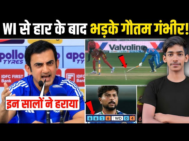 IND vs WI 2nd T20: Why did Gautam Gambhir lash out after the loss? | Gave a shocking statement?