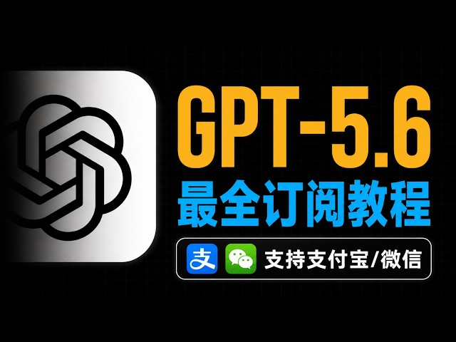 GPT-5.6 吊打 Fable 5！微信支付也能国内订阅ChatGPT？Codex 用户必看订阅 Plus/Pro 全攻略，100%成功！微信支付宝就能搞定，小白也能上手！