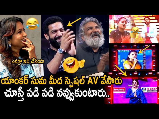 AV చూస్తే నవ్వి నవ్వి చస్తారు🤣🙏: Hilarious AV on Anchor Suma @ Don't Trouble The Trouble Event | NTR