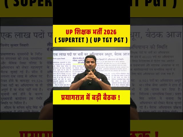 UP शिक्षक भर्ती 2026( SUPERTET ) ( UP TGT PGT ) प्रयागराज में बड़ी बैठक ! #upteacherbharti