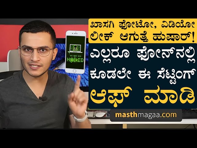 ಇದನ್ನ ಈಗಲೇ ಮಾಡದಿದ್ರೆ ಮುಂದೆ ಪಶ್ಚಾತ್ತಾಪ ಗ್ಯಾರಂಟಿ! | Privacy | Digital Privacy | Online Privacy