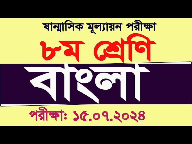 ৮ম শ্রেনির বাংলা মূল্যায়ন প্রশ্ন সমাধান Class 8 Bangla Mullayon 2024 My Classroom