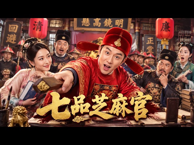 【七品芝麻官】2026必看喜剧💥嘴炮状师追查惊天秘案，层层陷阱暗藏杀局！ #movie #Chinese Drama#搞笑