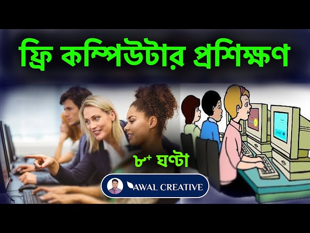 ঘরে বসে কম্পিউটার শিখুন সম্পূর্ণ বাংলা ভাষায় ফুল কোর্স | Computer Course For Beginners To Advance |