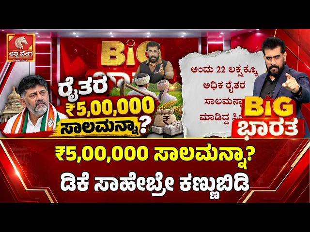 ₹5,00,000 ಸಾಲಮನ್ನಾ? ಡಿಕೆ ಸಾಹೇಬ್ರೇ ಕಣ್ಣುಬಿಡಿ | Farmer Loan Waiver Karnataka